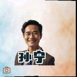 孙宁